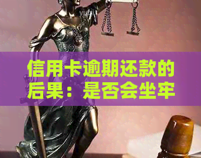 信用卡逾期还款的后果：是否会坐牢？探讨与分析