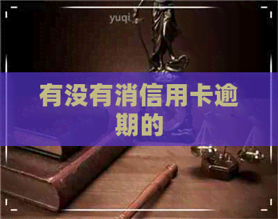 有没有消信用卡逾期的