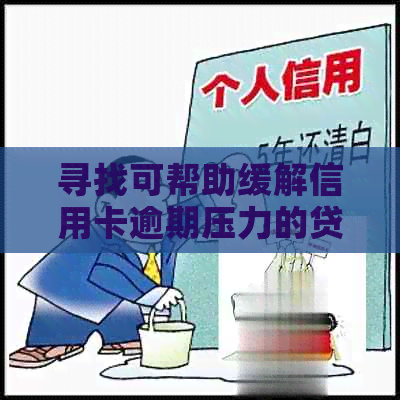 寻找可帮助缓解信用卡逾期压力的贷款平台：解决方案全面解析与比较