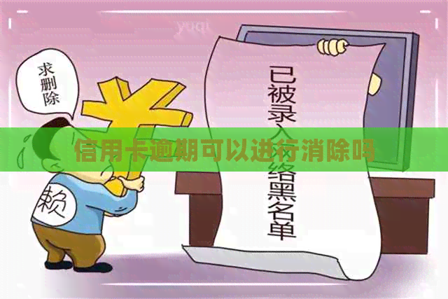 信用卡逾期可以进行消除吗