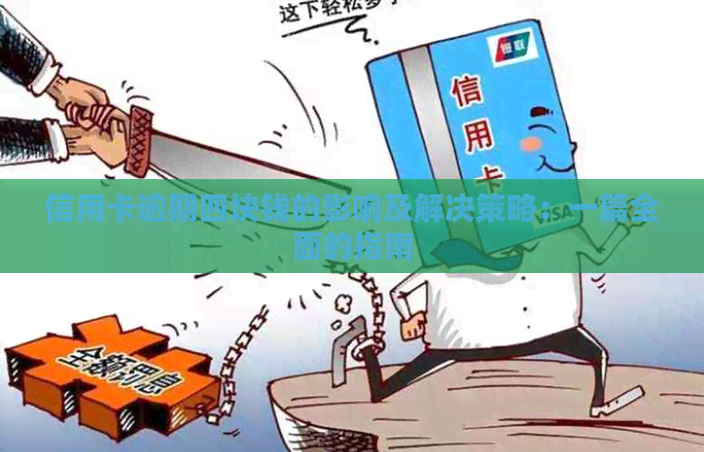 信用卡逾期四块钱的影响及解决策略：一篇全面的指南