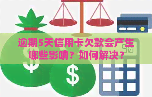 逾期5天信用卡欠款会产生哪些影响？如何解决？