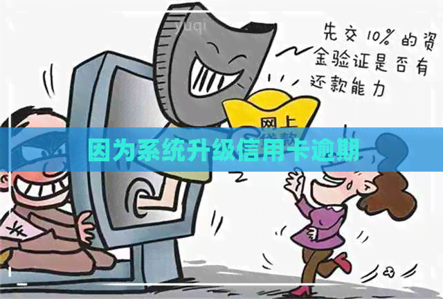 因为系统升级信用卡逾期