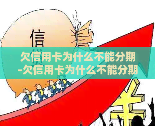 欠信用卡为什么不能分期-欠信用卡为什么不能分期还款