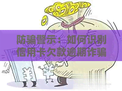 防骗警示：如何识别信用卡欠款逾期诈骗短信并保护个人信息？