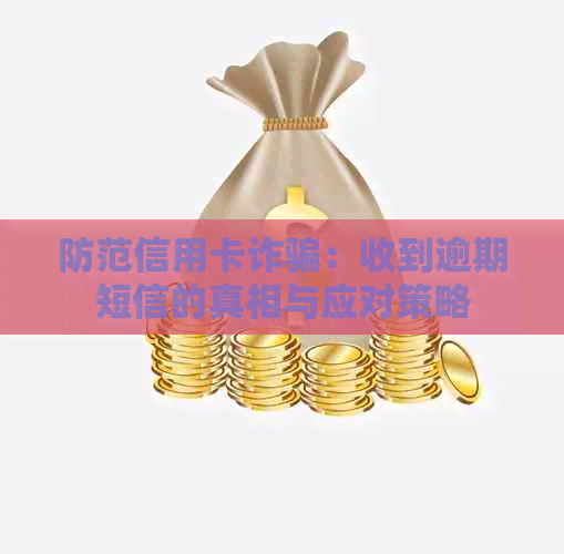 防范信用卡诈骗：收到逾期短信的真相与应对策略