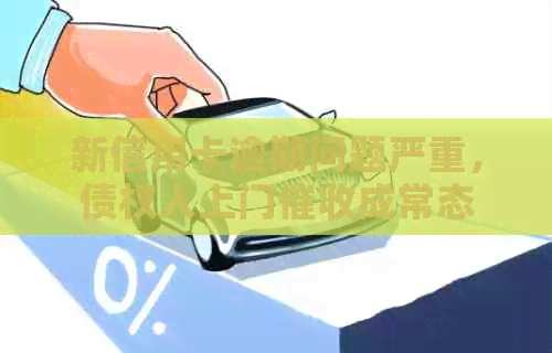 新信用卡逾期问题严重，债权人上门成常态