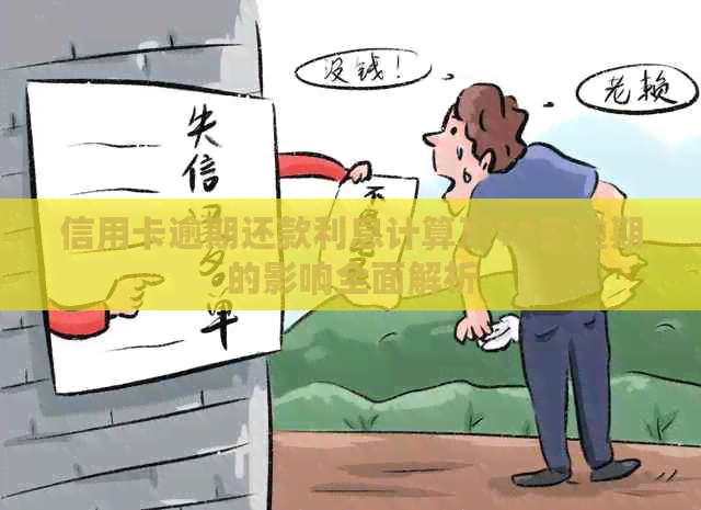 信用卡逾期还款利息计算及10天逾期的影响全面解析