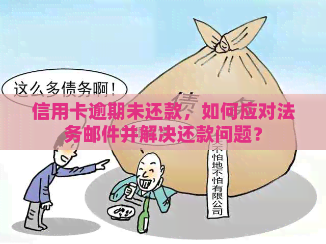 信用卡逾期未还款，如何应对法务邮件并解决还款问题？