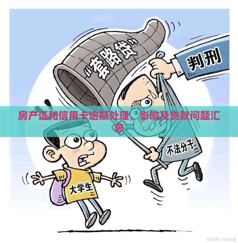 房产证和信用卡逾期处理，影响及贷款问题汇总