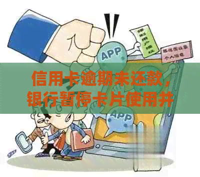信用卡逾期未还款，银行暂停卡片使用并给出解决方案
