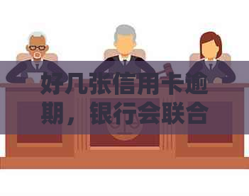 好几张信用卡逾期，银行会联合报案吗？怎么办？