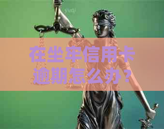 在坐牢信用卡逾期怎么办？是否可以申请免利息？出狱后如何处理？