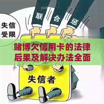 博欠信用卡的法律后果及解决办法全面解析