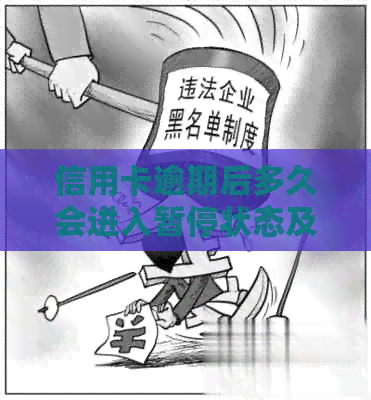 信用卡逾期后多久会进入暂停状态及如何进行还款操作