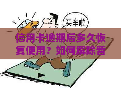 信用卡逾期后多久恢复使用？如何解除暂停状态以及注意事项一览