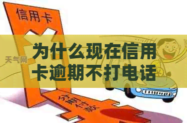 为什么现在信用卡逾期不打电话提醒了：银行为何减少电话？