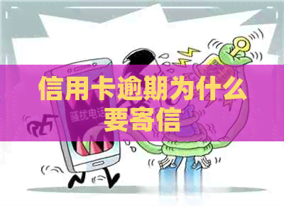 信用卡逾期为什么要寄信
