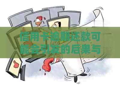 信用卡逾期还款可能会引发的后果与报警有关吗？