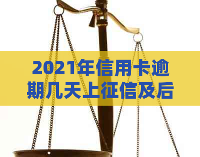 2021年信用卡逾期几天上及后果：罚息、起诉与信用影响全解析