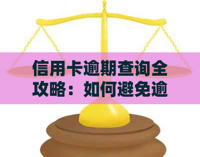 信用卡逾期查询全攻略：如何避免逾期并及时处理