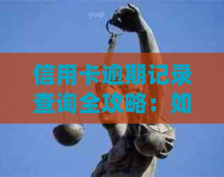 信用卡逾期记录查询全攻略：如何查找、影响与解决方法一应俱全