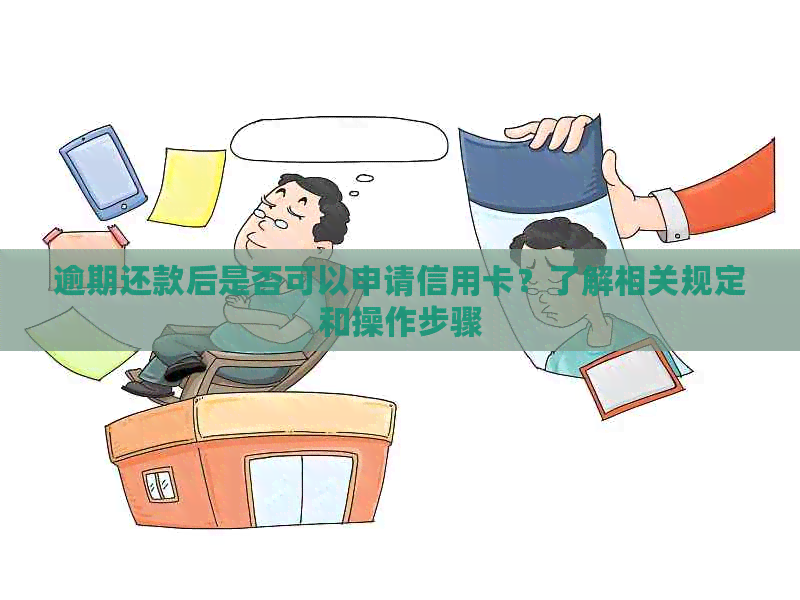 逾期还款后是否可以申请信用卡？了解相关规定和操作步骤