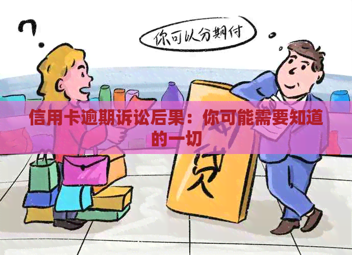 信用卡逾期诉讼后果：你可能需要知道的一切