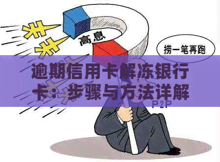 逾期信用卡解冻银行卡：步骤与方法详解