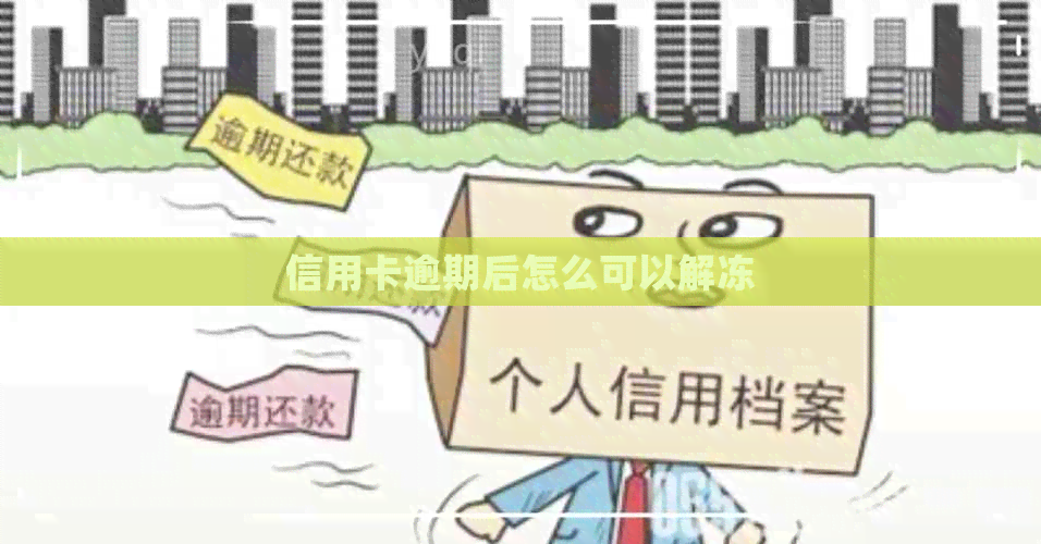 信用卡逾期后怎么可以解冻