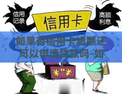 如果有信用卡逾期还可以申请贷款吗-如果有信用卡逾期还可以申请贷款吗知乎