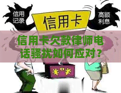 信用卡欠款律师电话如何应对？了解解决方案并保护自己的权益！