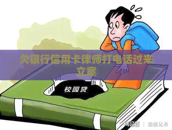 欠银行信用卡律师打电话过来立案