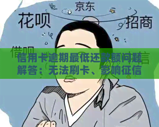 信用卡逾期更低还款额问题解答：无法刷卡、影响及突然增加原因