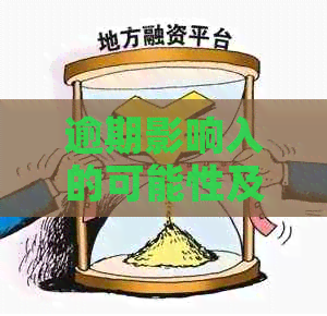 逾期影响入的可能性及其解决策略