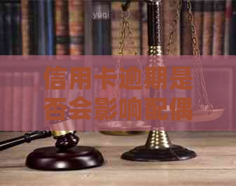 信用卡逾期是否会影响配偶？了解信用对配偶的影响及相关措