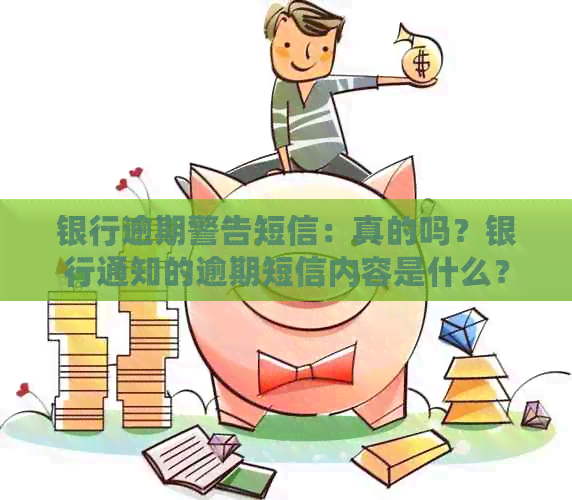 银行逾期警告短信：真的吗？银行通知的逾期短信内容是什么？