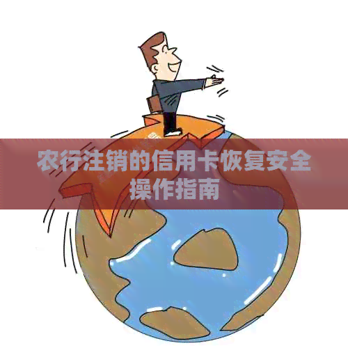 农行注销的信用卡恢复安全操作指南