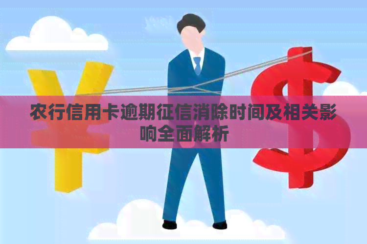 农行信用卡逾期消除时间及相关影响全面解析