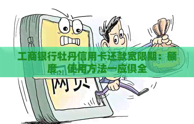 工商银行牡丹信用卡还款宽限期：额度、使用方法一应俱全