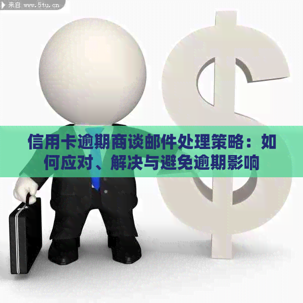 信用卡逾期商谈邮件处理策略：如何应对、解决与避免逾期影响