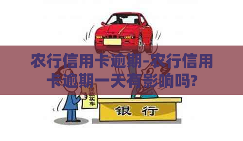 农行信用卡逾期-农行信用卡逾期一天有影响吗?