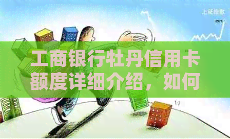 工商银行牡丹信用卡额度详细介绍，如何查询以及申请条件