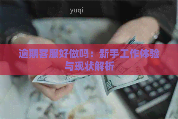 逾期客服好做吗：新手工作体验与现状解析