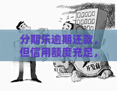 逾期还款，但信用额度充足，是否可再次借款？