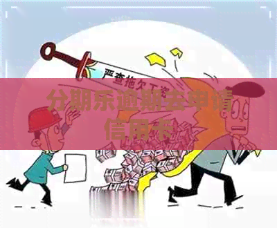 逾期去申请信用卡