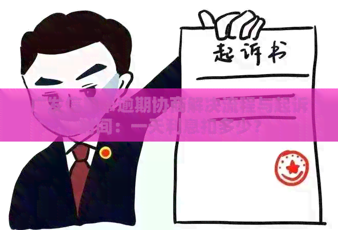 广发信用卡逾期协商解决流程与起诉时间：一天利息扣多少？