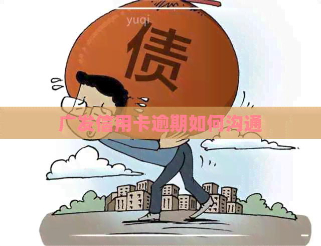 广发信用卡逾期如何沟通