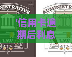 '信用卡逾期后利息高吗？怎么办？各银行信用卡逾期利息如何计算？'