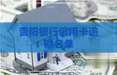 贵阳银行信用卡逾期名单